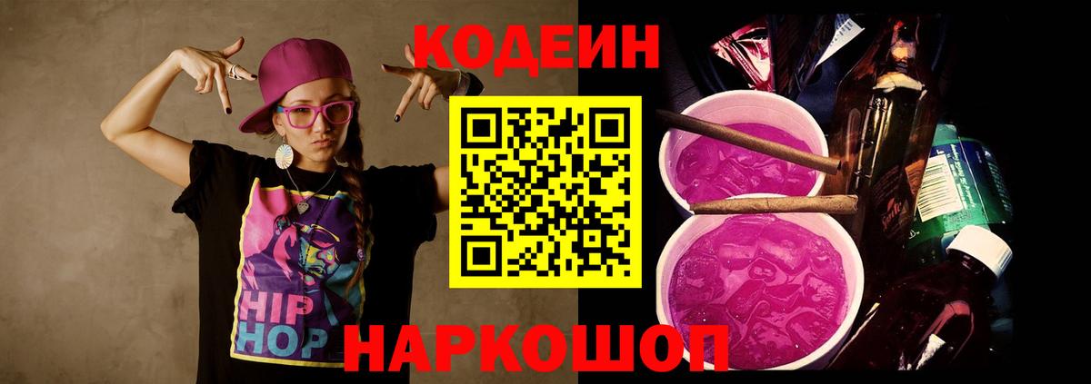 Кодеин напиток Lean (лин) Тольятти