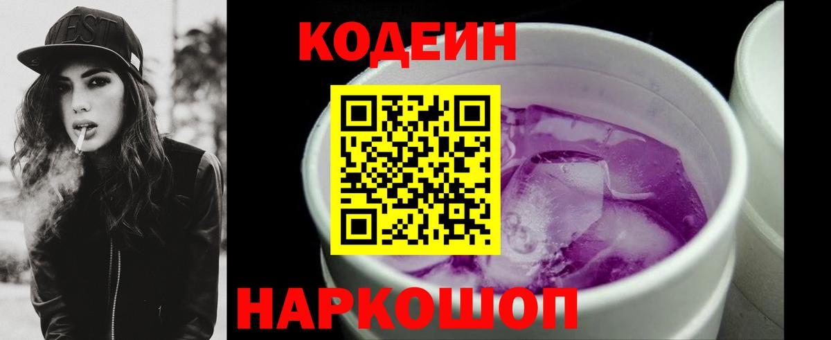Тольятти  Codein напиток Lean (лин)  Codein Purple Drank  купить наркотик  Вход с VPN 